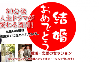 婚活カウンセリング・恋愛カウンセリング