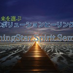 １番人気セミナー【シャイニングスター・スピリットセミナー】
