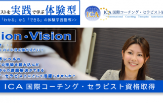 養成・資格習得コース　ＩＣＡ国際コーチング・セラピスト協会
