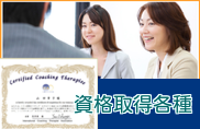 ＩＣＡ国際コーチングセラピスト協会